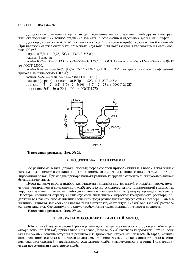 ГОСТ 10671.4-74 Реактивы. Методы определения примеси общего азота (фото 3 из 7)