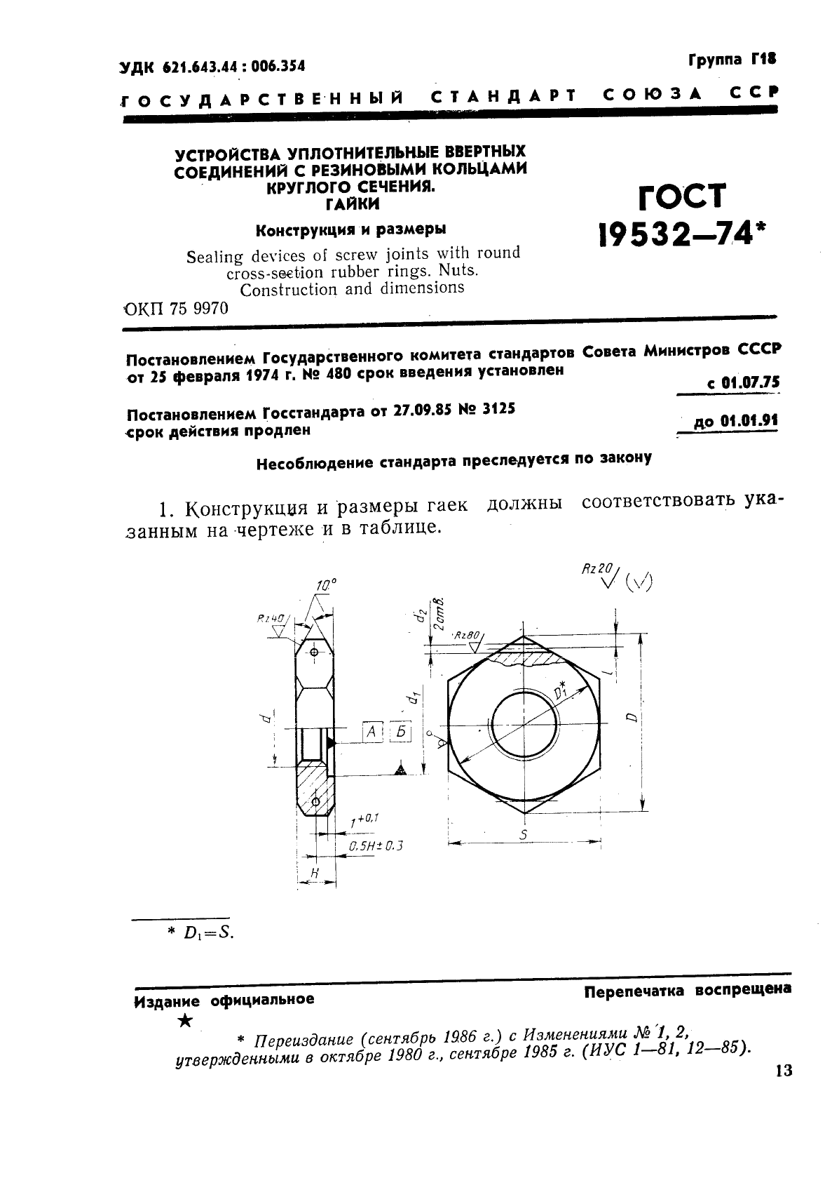 ГОСТ 19532-74 Устройства уплотнительные ввертных соединений с резиновыми кольцами круглого сечения. Гайки. Конструкция и размеры (фото 1 из 5)