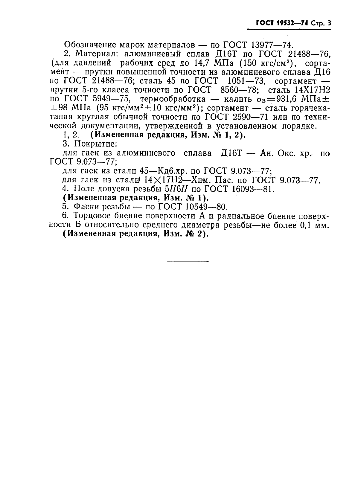ГОСТ 19532-74 Устройства уплотнительные ввертных соединений с резиновыми кольцами круглого сечения. Гайки. Конструкция и размеры (фото 3 из 5)