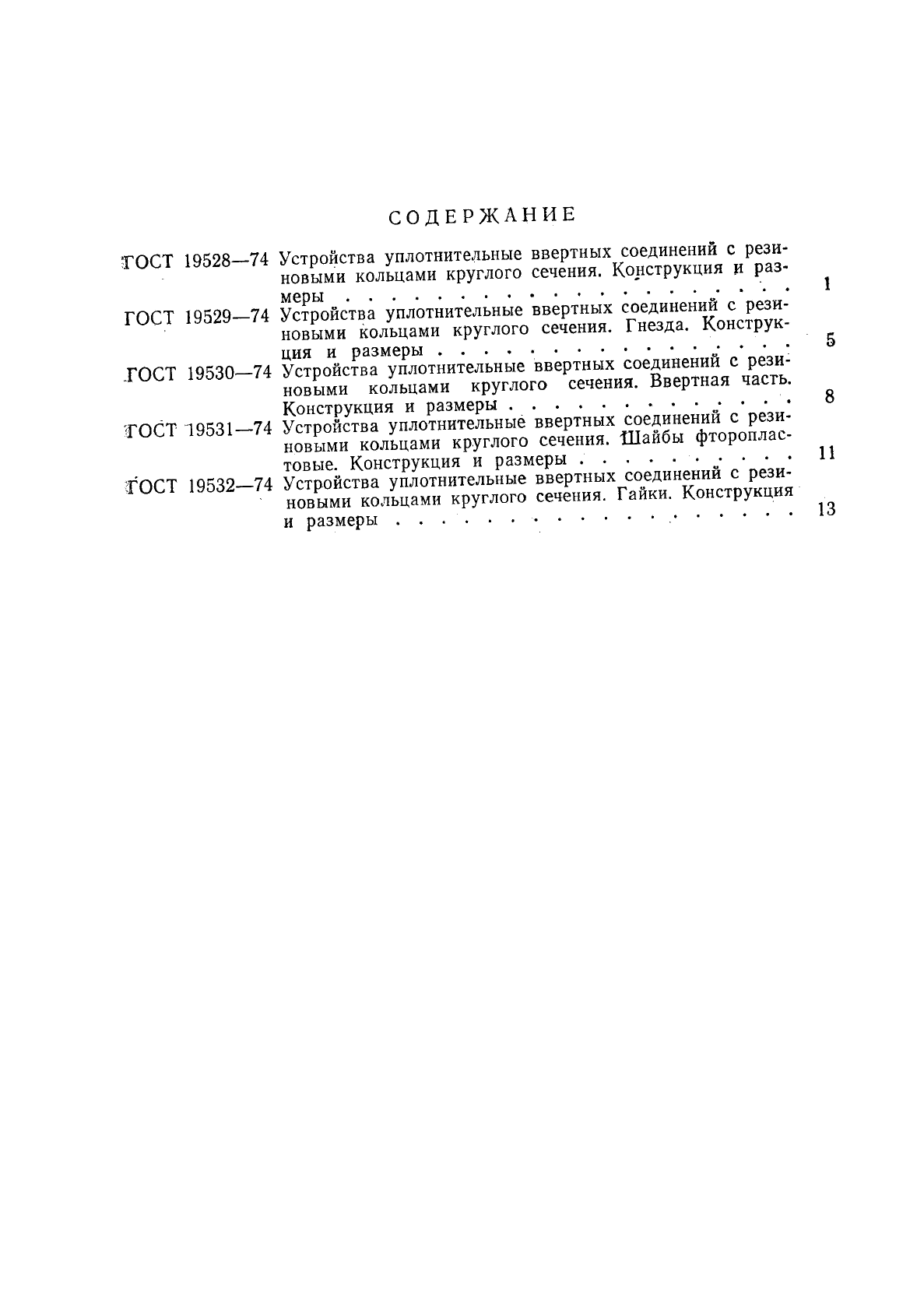 ГОСТ 19532-74 Устройства уплотнительные ввертных соединений с резиновыми кольцами круглого сечения. Гайки. Конструкция и размеры (фото 4 из 5)