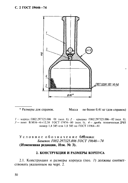 ГОСТ 19646-74 Башмак полый виброгасящий формовочный. Конструкция (фото 2 из 4)