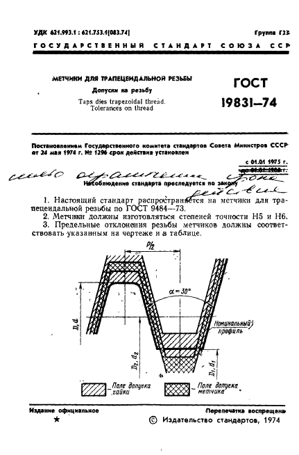 ГОСТ 19831-74 Метчики для трапецеидальной резьбы. Допуски на резьбу (фото 3 из 6)