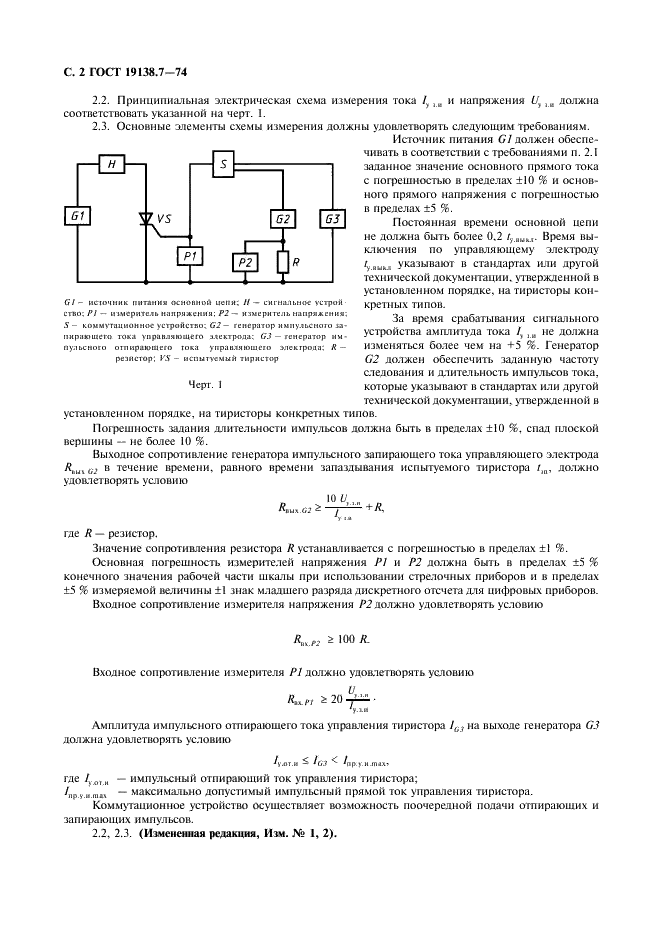 ГОСТ 19138.7-74 Тиристоры. Метод измерения импульсного запирающего тока управления, импульсного запирающего напряжения управления, импульсного коэффициента запирания (фото 3 из 6)