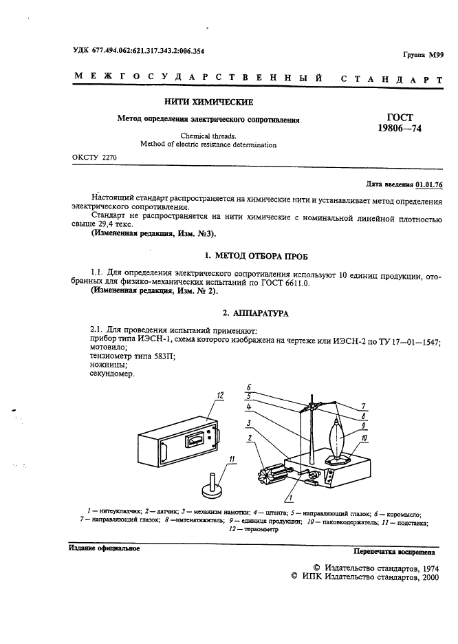 ГОСТ 19806-74 Нити химические. Метод определения электрического сопротивления (фото 2 из 4)
