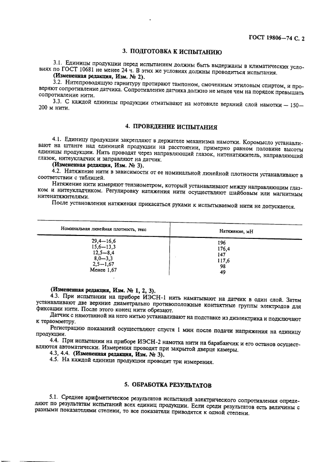ГОСТ 19806-74 Нити химические. Метод определения электрического сопротивления (фото 3 из 4)