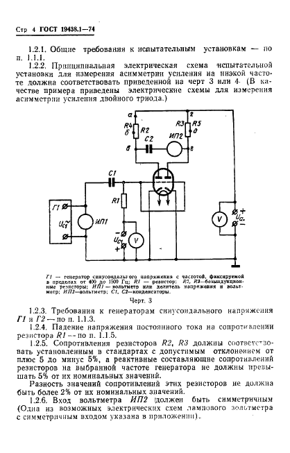 ГОСТ 19438.1-74 Лампы приемно-усилительные и генераторные мощностью, продолжительно рассеиваемой анодом, до 25 Вт. Методы измерения динамического коэффициента усиления и асимметрии усиления на низкой частоте (фото 5 из 11)