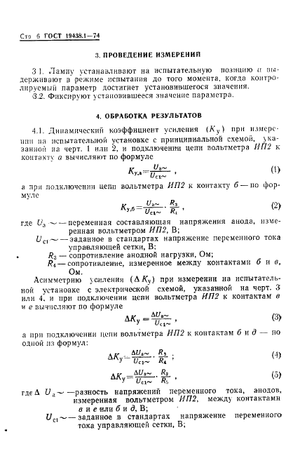 ГОСТ 19438.1-74 Лампы приемно-усилительные и генераторные мощностью, продолжительно рассеиваемой анодом, до 25 Вт. Методы измерения динамического коэффициента усиления и асимметрии усиления на низкой частоте (фото 7 из 11)