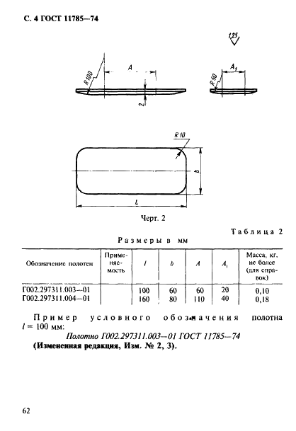 ГОСТ 11785-74 Гладилки отделочные для крупных литейных форм и стержней. Конструкция (фото 4 из 4)