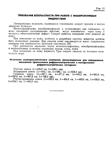 ГОСТ 19927-74 Пластмассы. Методы определения показателя преломления (фото 13 из 14)