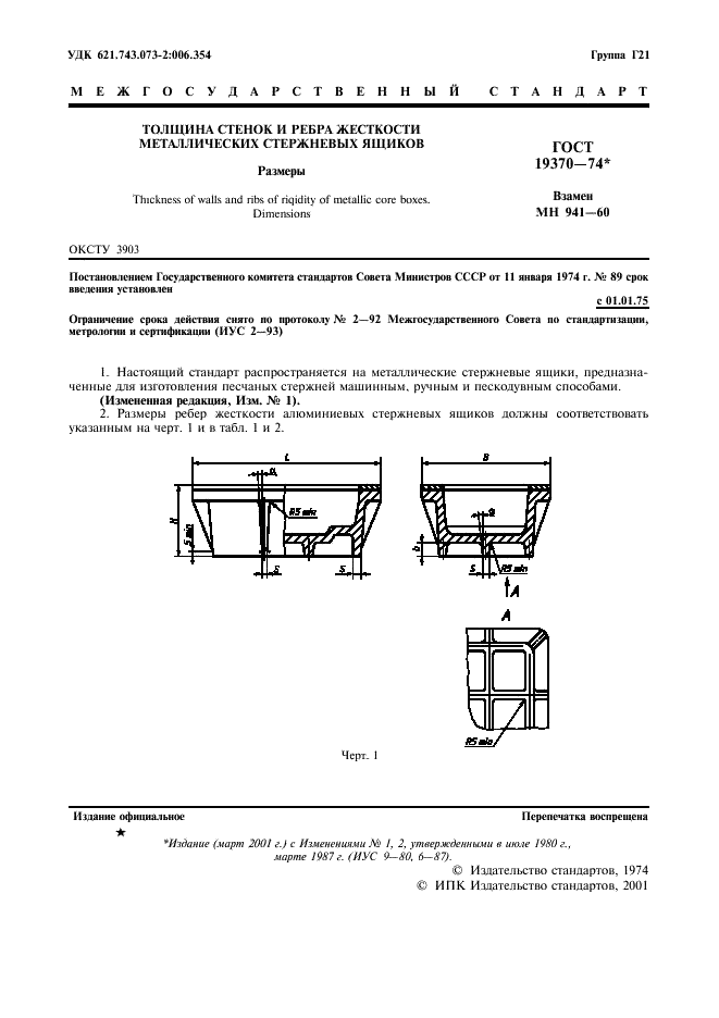 ГОСТ 19370-74 Толщина стенок и ребра жесткости металлических стержневых ящиков. Размеры (фото 2 из 7)