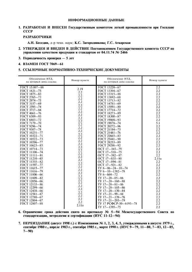 ГОСТ 7069-74 Воротники, манжеты и отделки меховые. Технические условия (фото 2 из 25)