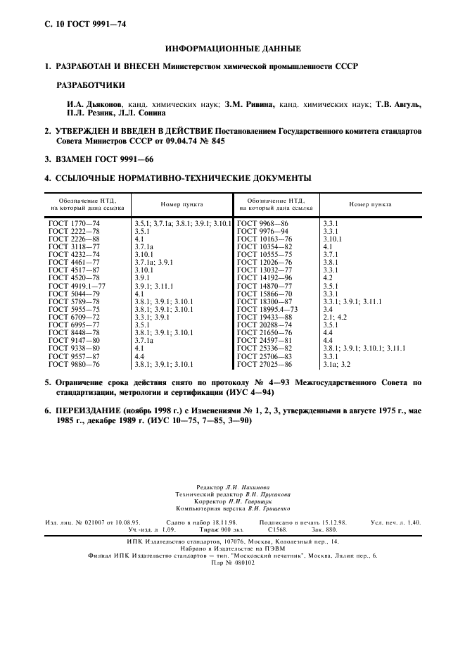 ГОСТ 9991-74 Гексахлорэтан технический. Технические условия (фото 11 из 11)