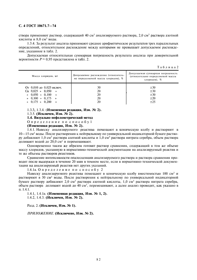 ГОСТ 10671.7-74 Реактивы. Методы определения примеси хлоридов (фото 4 из 5)