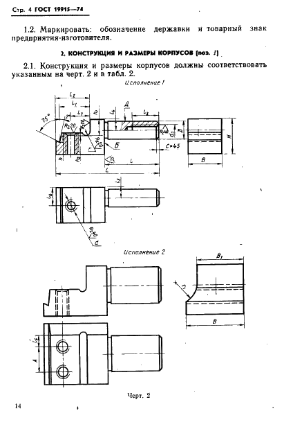 ГОСТ 19915-74 Державки с цилиндрическим хвостовиком для отрезных пластинчатых резцов к токарно-револьверным станкам. Конструкция и размеры (фото 4 из 9)
