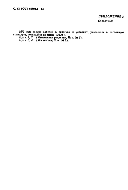 ГОСТ 18404.3-73 Кабели управления с полиэтиленовой изоляцией в оболочке из поливинилхлоридного пластиката. Технические условия (фото 14 из 16)