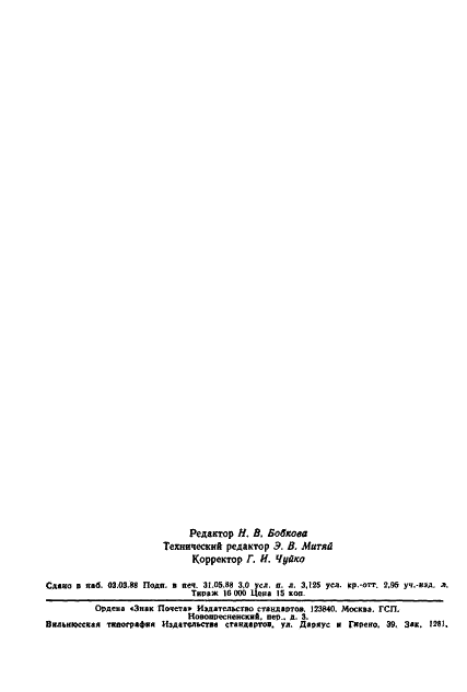 ГОСТ 18404.3-73 Кабели управления с полиэтиленовой изоляцией в оболочке из поливинилхлоридного пластиката. Технические условия (фото 16 из 16)