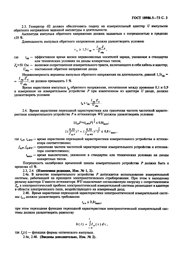 ГОСТ 18986.5-73 Диоды полупроводниковые. Метод измерения времени выключения (фото 4 из 7)
