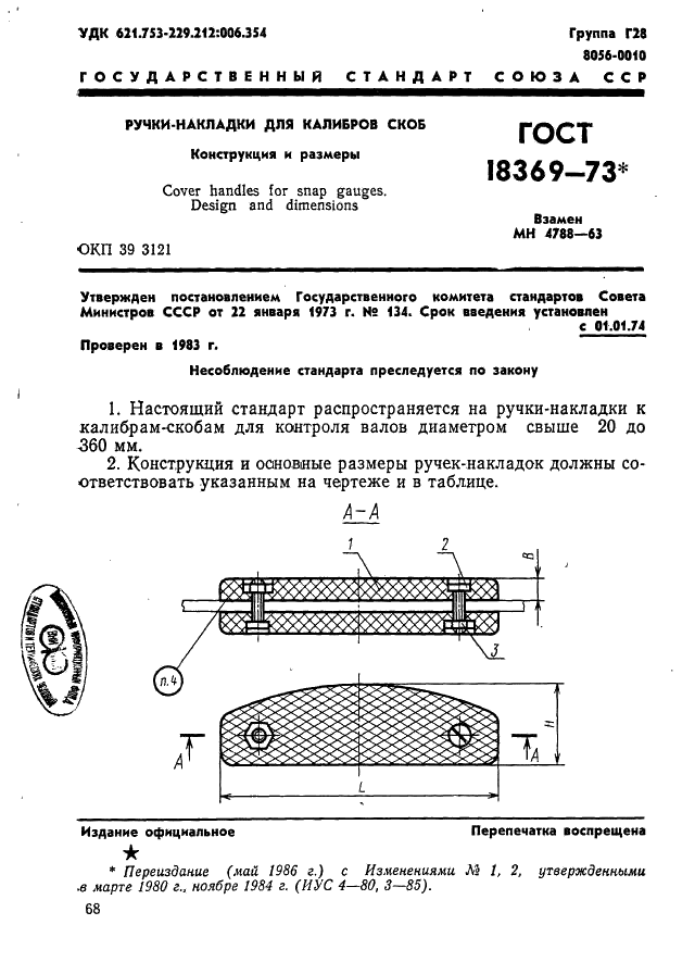 ГОСТ 18369-73 Ручки-накладки для калибров скоб. Конструкция и размеры (фото 1 из 4)