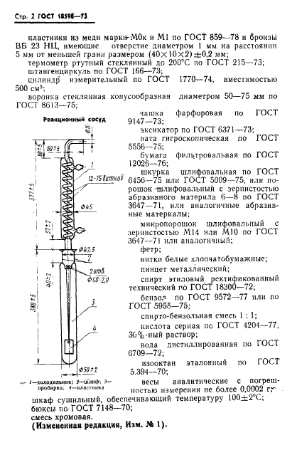 ГОСТ 18598-73 Топливо для реактивных двигателей. Метод определения коррозионной активности при повышенных температурах (фото 3 из 7)
