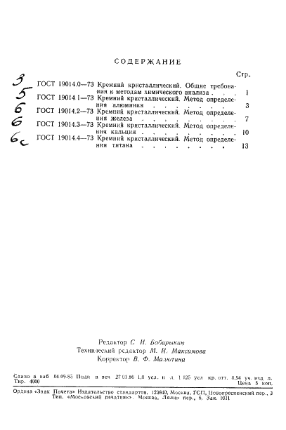 ГОСТ 19014.0-73 Кремний кристаллический. Общие требования к методам химического анализа (фото 4 из 5)
