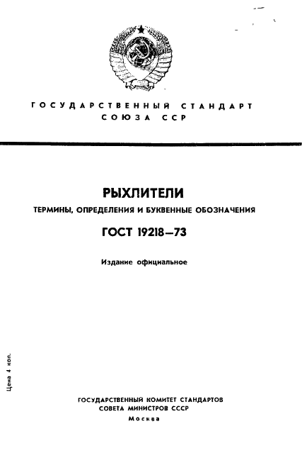 ГОСТ 19218-73 Рыхлители. Термины, определения и буквенные обозначения (фото 1 из 14)