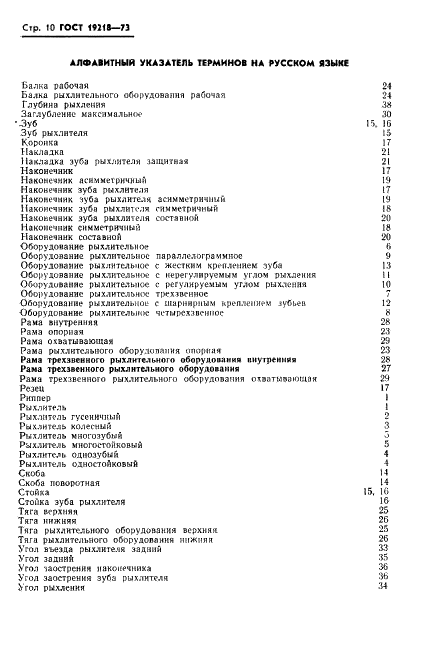 ГОСТ 19218-73 Рыхлители. Термины, определения и буквенные обозначения (фото 12 из 14)