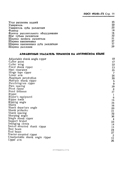ГОСТ 19218-73 Рыхлители. Термины, определения и буквенные обозначения (фото 13 из 14)