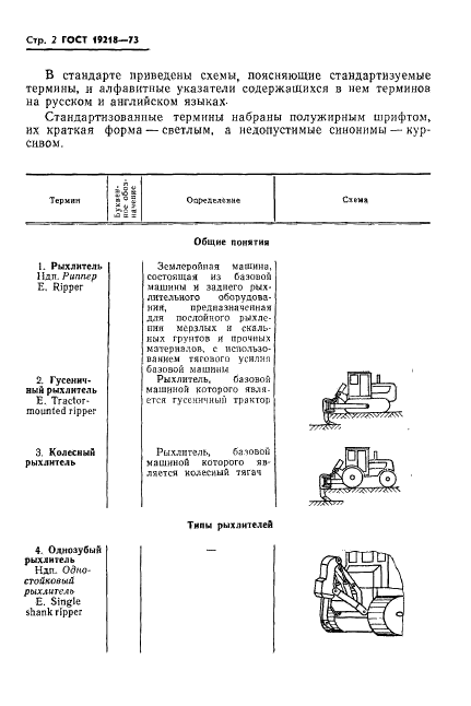 ГОСТ 19218-73 Рыхлители. Термины, определения и буквенные обозначения (фото 4 из 14)