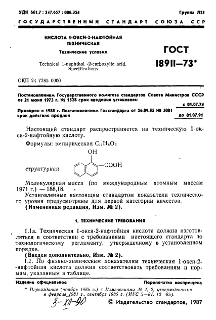 ГОСТ 18911-73 Кислота 1-окси-2-нафтойная техническая. Технические условия (фото 2 из 15)