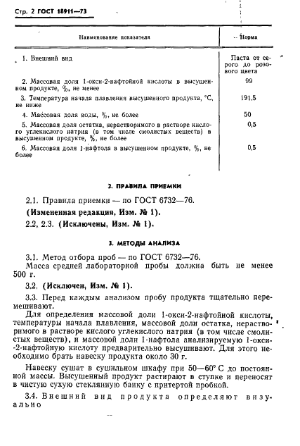 ГОСТ 18911-73 Кислота 1-окси-2-нафтойная техническая. Технические условия (фото 3 из 15)