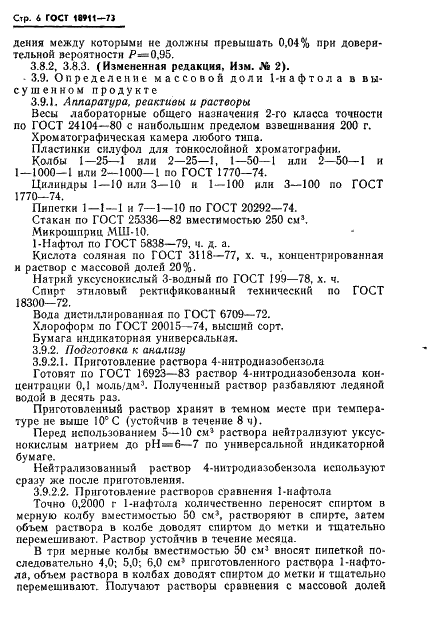 ГОСТ 18911-73 Кислота 1-окси-2-нафтойная техническая. Технические условия (фото 7 из 15)