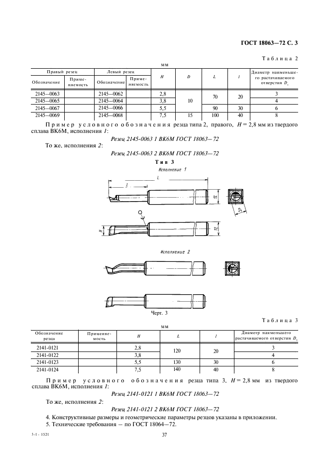 ГОСТ 18063-72 Резцы расточные цельные твердосплавные со стальным хвостовиком для глухих отверстий. Конструкция и размеры (фото 3 из 4)