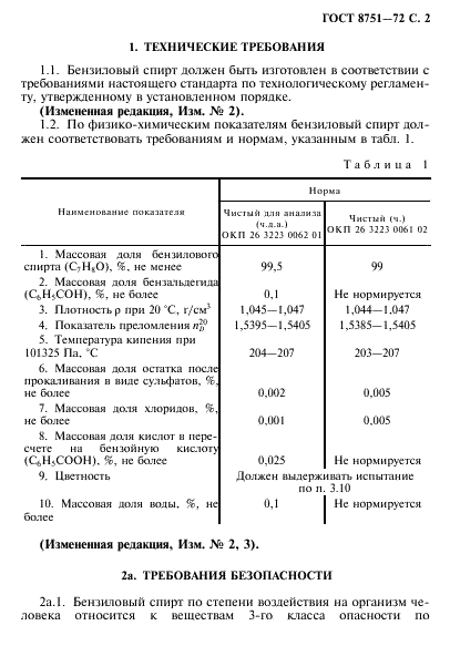 ГОСТ 8751-72 Реактивы. Спирт бензиловый. Технические условия (фото 3 из 12)