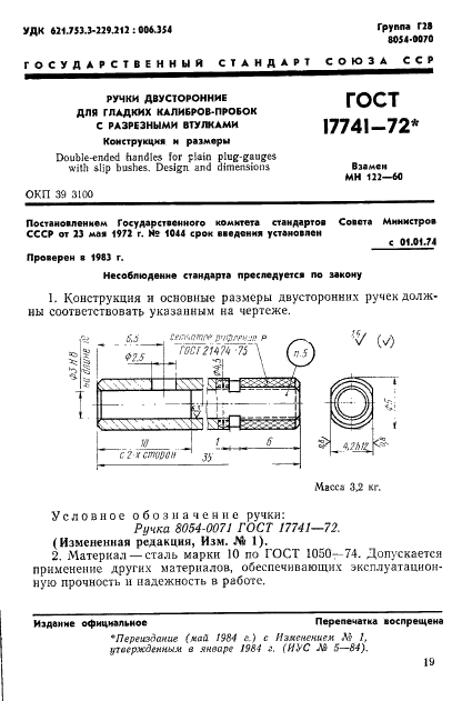 ГОСТ 17741-72 Ручки двусторонние для гладких калибров-пробок с разрезными втулками. Конструкция и размеры (фото 1 из 2)