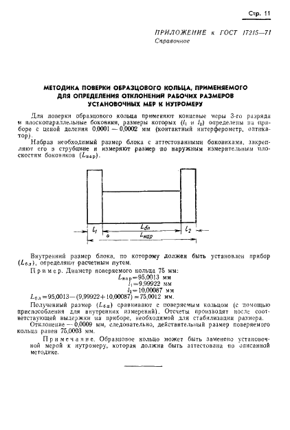 ГОСТ 17215-71 Нутромеры микрометрические. Методы и средства поверки (фото 13 из 14)