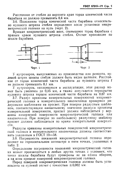 ГОСТ 17215-71 Нутромеры микрометрические. Методы и средства поверки (фото 7 из 14)