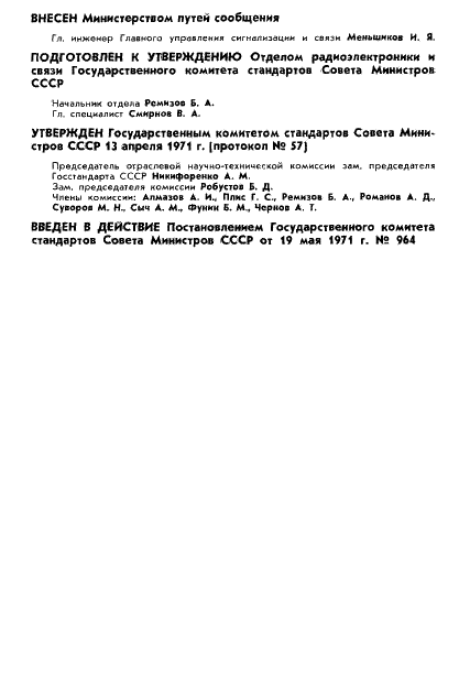 ГОСТ 5.924-71 Пункты промежуточной поездной диспетчерской и постанционной связи типов ППТ-66Д и ППТ-66П. Требования к качеству аттестованной продукции (фото 3 из 23)