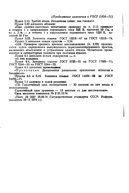 ГОСТ 5.924-71 Пункты промежуточной поездной диспетчерской и постанционной связи типов ППТ-66Д и ППТ-66П. Требования к качеству аттестованной продукции (фото 22 из 23)