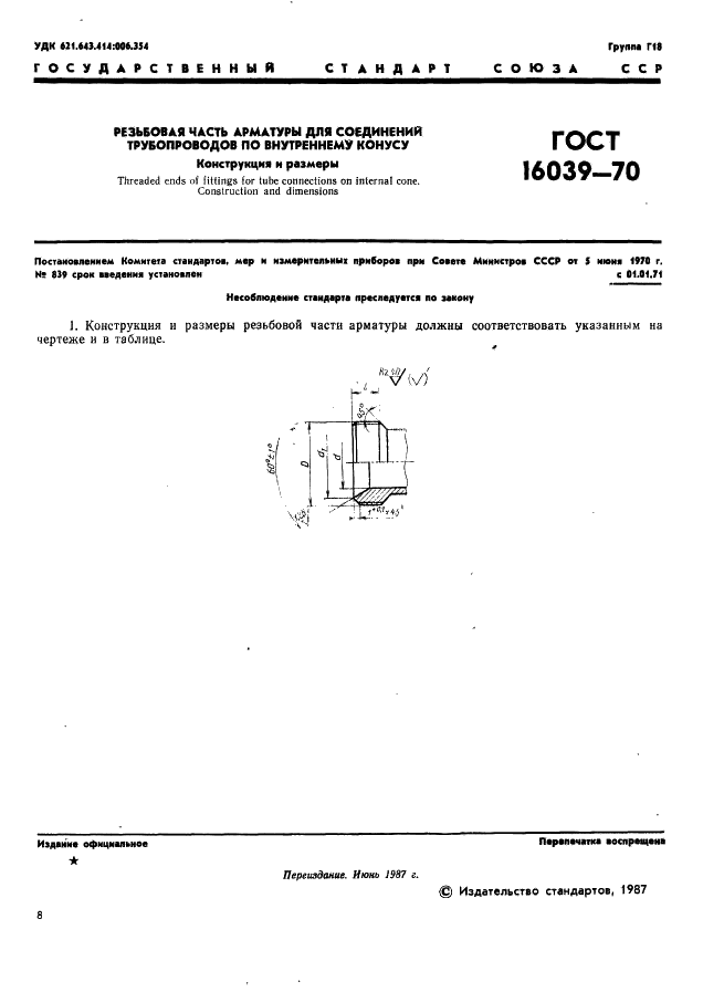 ГОСТ 16039-70 Резьбовая часть арматуры для соединений трубопроводов по внутреннему конусу. Конструкция и размеры (фото 8 из 9)