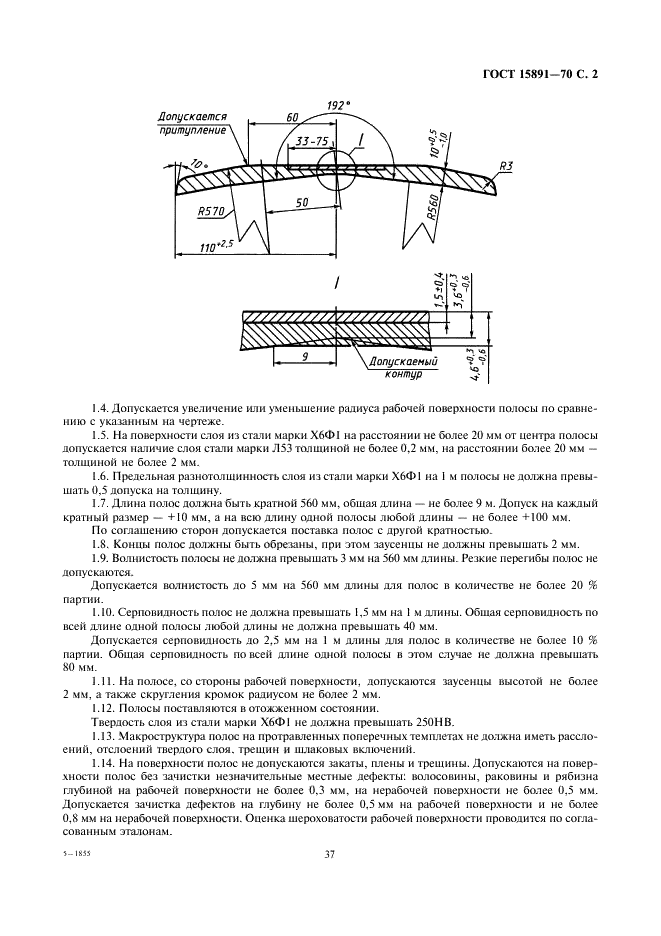 ГОСТ 15891-70 Сталь горячекатаная двухслойная фасонная полосовая для лемехов. Технические условия (фото 2 из 3)
