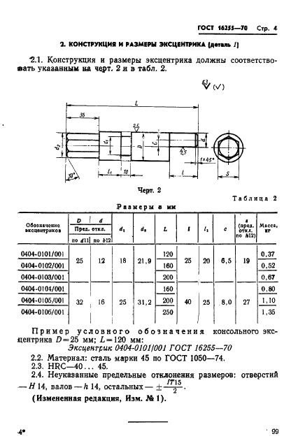 ГОСТ 16255-70 Формы металлические (кокили). Приспособления для удаления стержней эксцентриковые консольные. Конструкция и размеры (фото 4 из 5)
