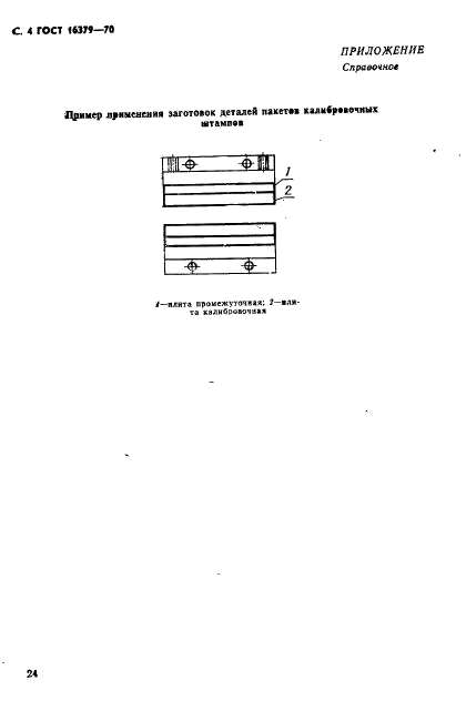 ГОСТ 16379-70 Заготовки деталей пакетов калибровочных штампов. Конструкция и размеры (фото 4 из 5)