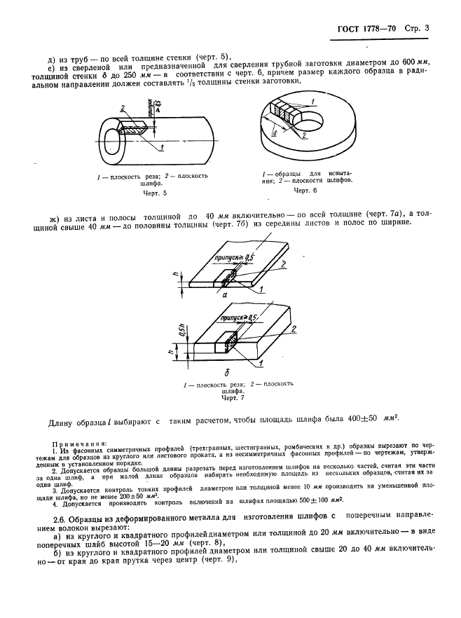 ГОСТ 1778-70 Сталь. Металлографические методы определения неметаллических включений (фото 5 из 35)