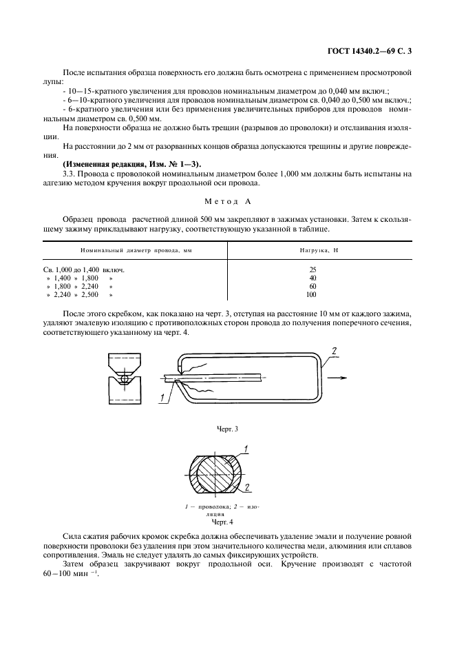 ГОСТ 14340.2-69 Провода эмалированные круглые. Методы испытания на адгезию (фото 4 из 6)