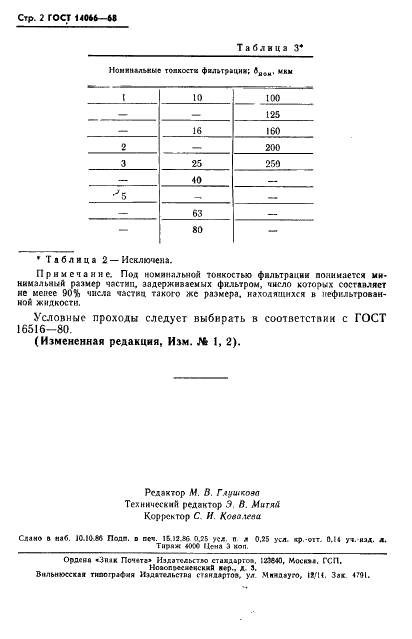 ГОСТ 14066-68 Фильтры объемных гидроприводов и смазочных систем. Ряды основных параметров (фото 3 из 5)