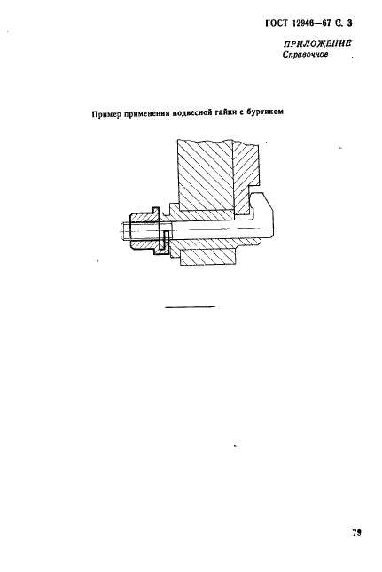ГОСТ 12946-67 Гайки подвесные с буртиком для станочных приспособлений. Конструкция (фото 3 из 4)