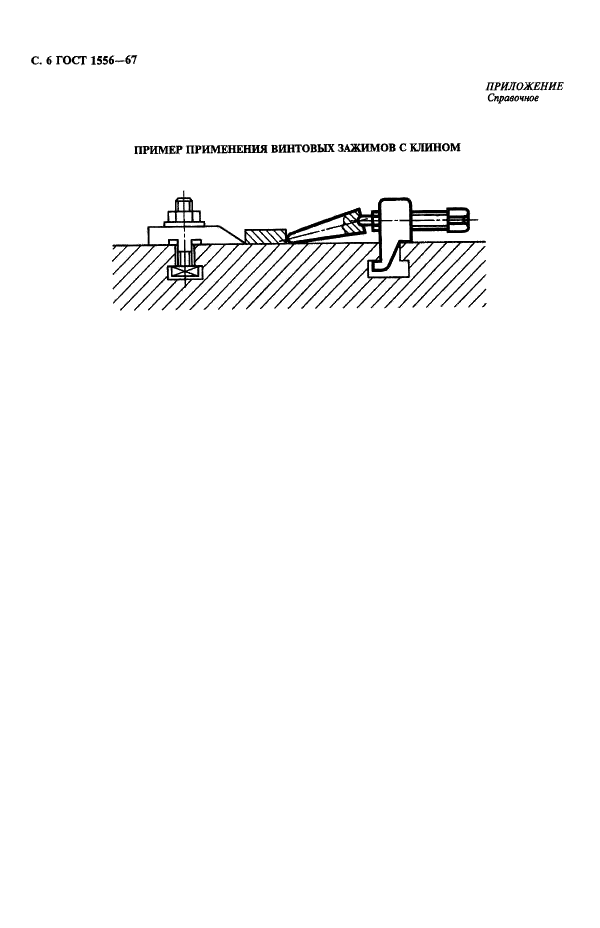 ГОСТ 1556-67 Зажимы винтовые с клином для станочных приспособлений. Конструкция (фото 8 из 8)