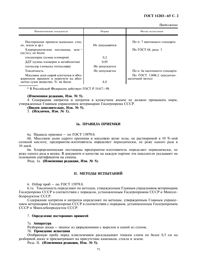 ГОСТ 11203-65 Жмых кунжутный (сезамовый). Технические условия (фото 2 из 5)