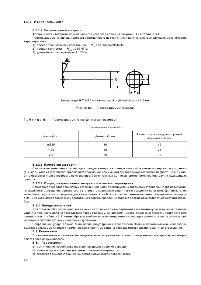 ГОСТ Р ЕН 13788-2007 Безопасность металлообрабатывающих станков. Станки-автоматы токарные многошпиндельные (фото 32 из 40)