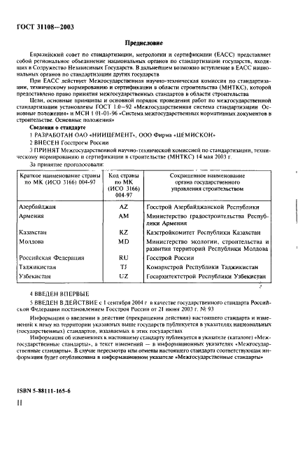 ГОСТ 31108-2003 Цементы общестроительные. Технические условия (фото 2 из 27)